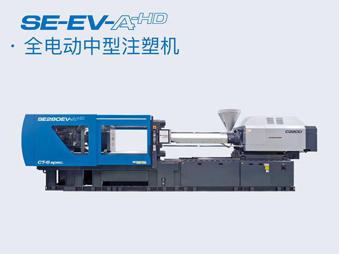 全电动中型注塑机SE-EV-S-HD