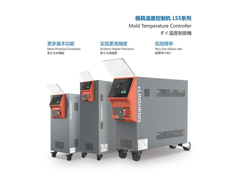 林昇模具温度控制机 LS5系列